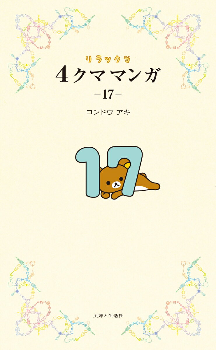 リラックマ4クママンガ 17