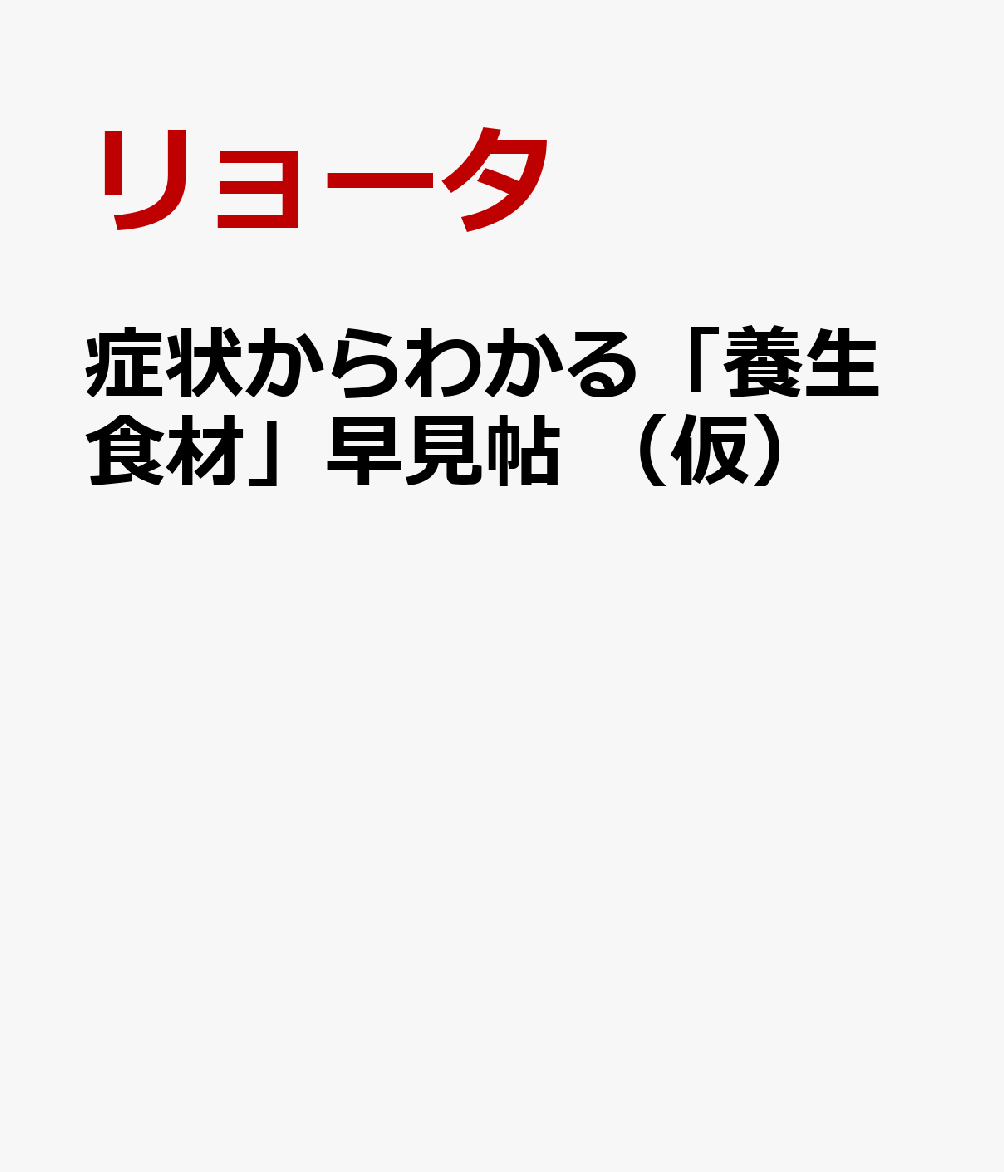 症状からわかる　薬膳食材早見帖