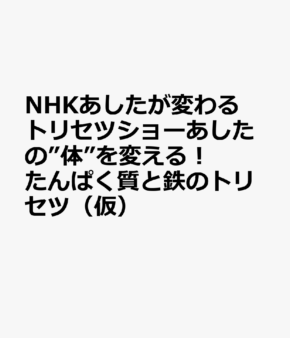 NHKあしたが変わるトリセツショーあしたの”体”を変える！たんぱく質と鉄のトリセツ（仮）