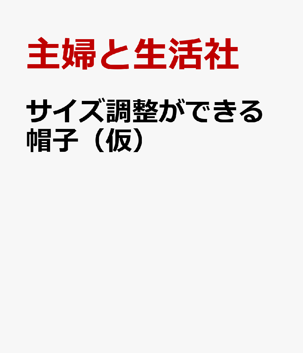サイズ調整ができる帽子（仮）