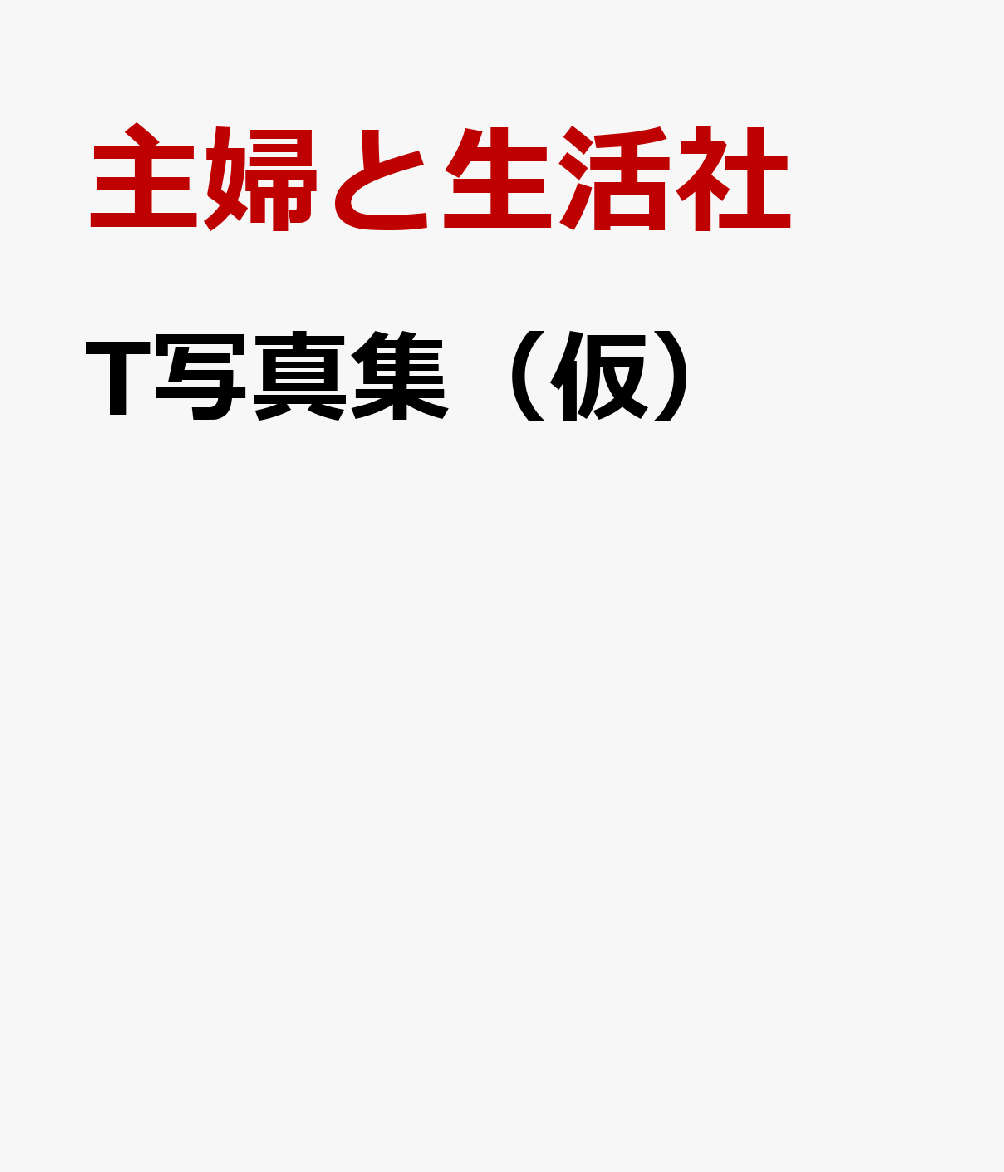 T写真集（仮）