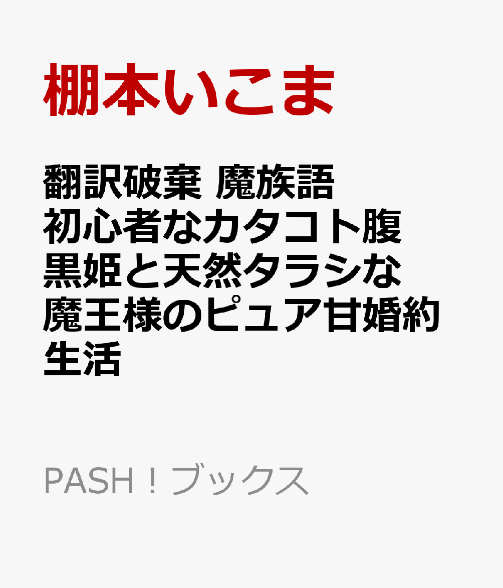 翻訳破棄　魔族語初心者なカタコト腹黒姫と天然タラシな魔王様のピュア甘婚約生活