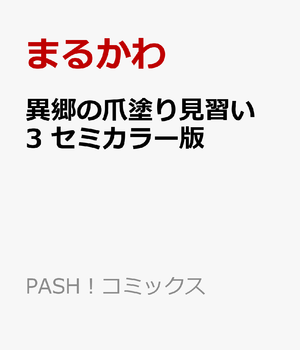 異郷の爪塗り見習い 3 セミカラー版