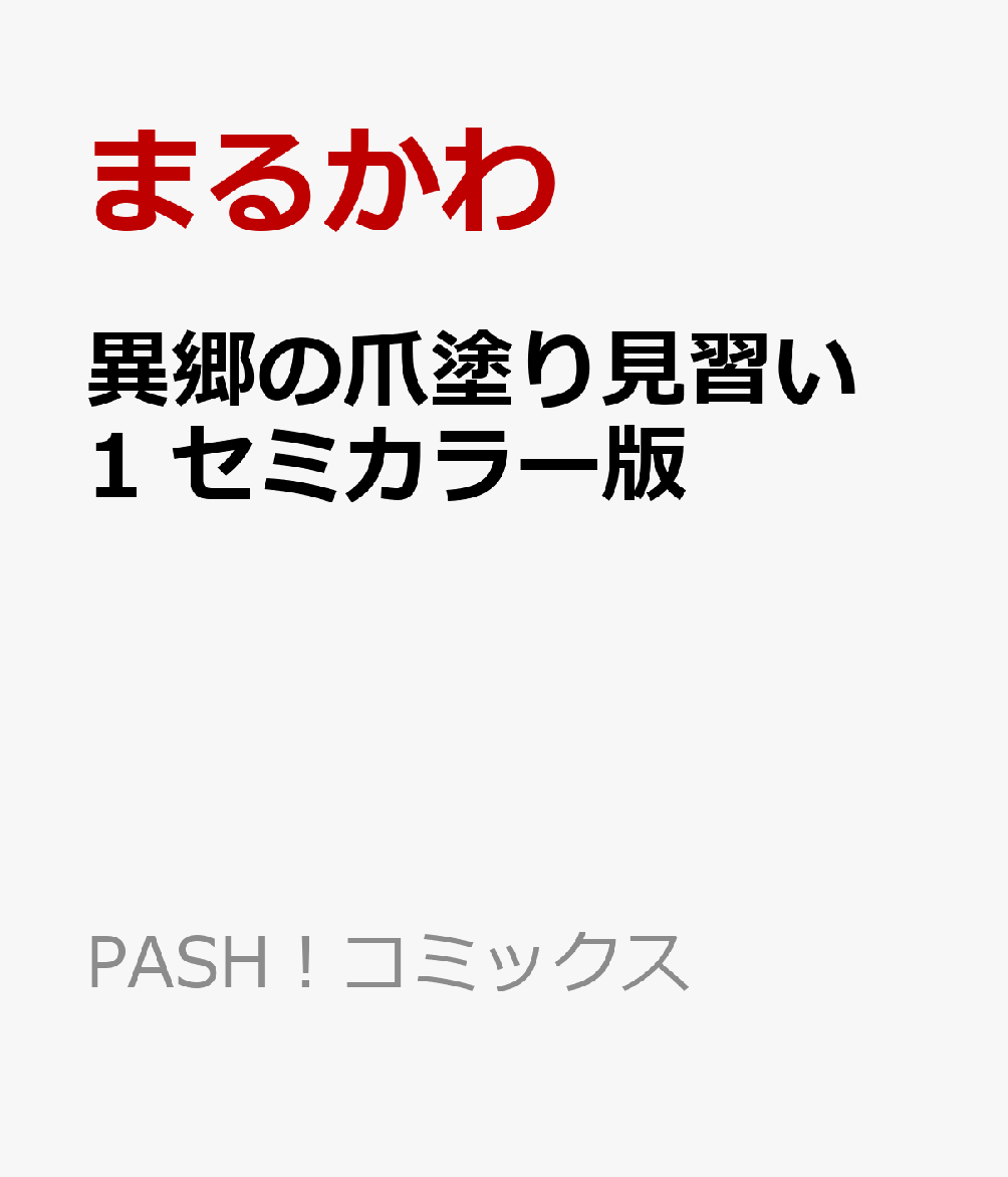 異郷の爪塗り見習い1 セミカラー版