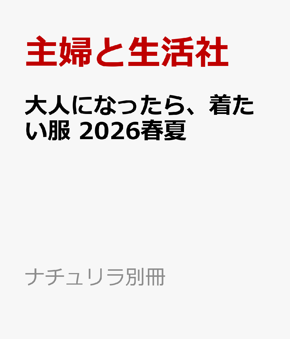 大人になったら、着たい服　2026春夏