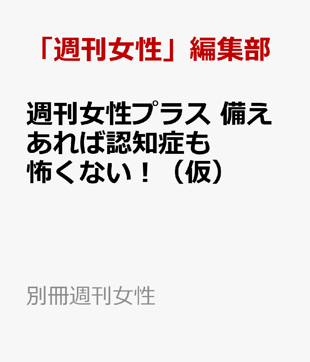週刊女性「健康」Special　備えあれば認知症も怖くない！