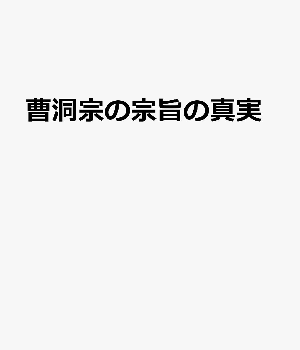 曹洞宗の宗旨の真実
