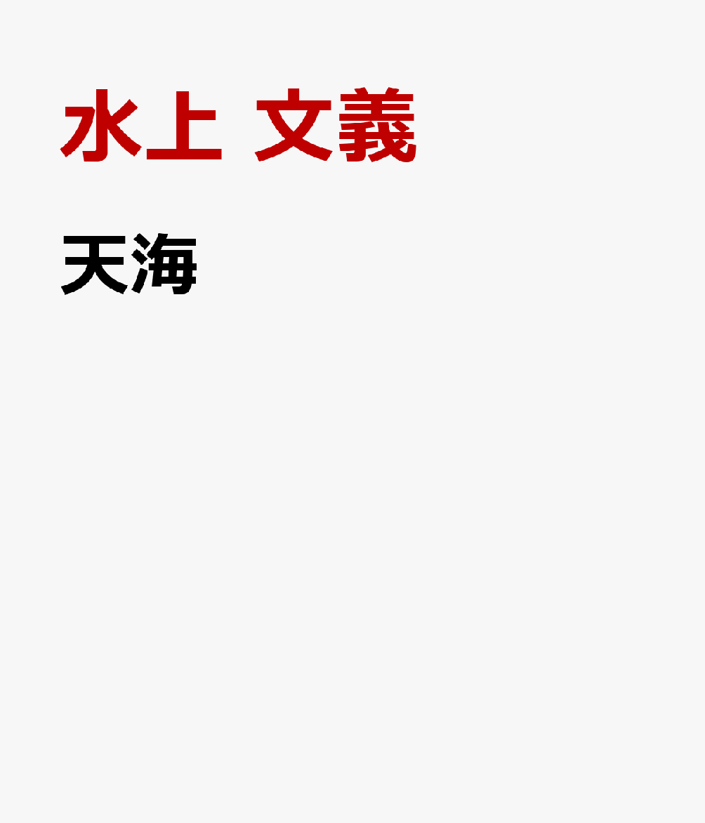 天海