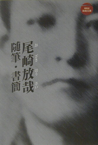 尾崎放哉随筆・書簡