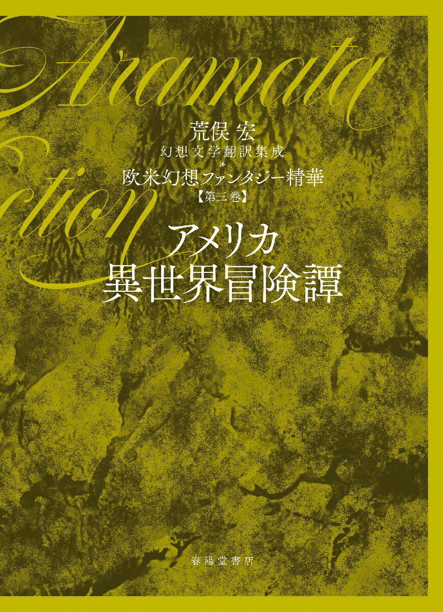 第三巻　アメリカ異世界冒険譚