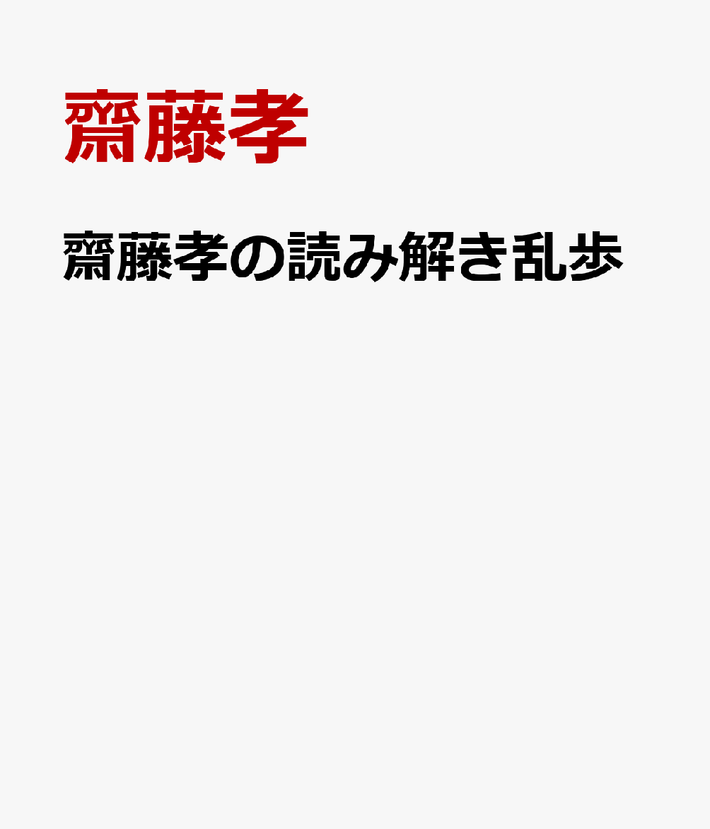 齋藤孝の読み解き乱歩