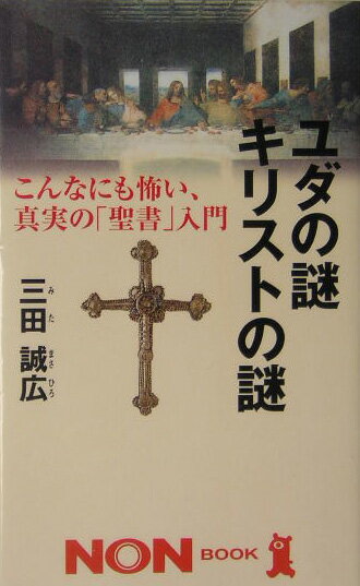 ユダの謎キリストの謎
