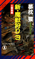 新・魔獣狩り（3）