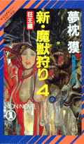 新・魔獣狩り（4）
