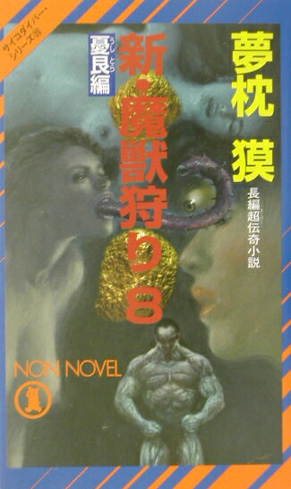 新・魔獣狩り（8（憂艮（うしとら）編））