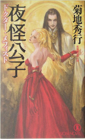 夜怪公子