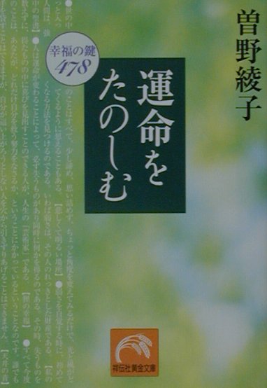 運命をたのしむ