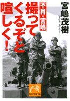 不肖・宮嶋撮ってくるぞと喧しく！