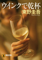 ウインクで乾杯