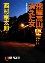 飛騨高山に消えた女