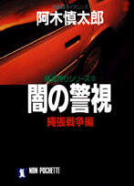 闇の警視（縄張（シマ）戦争編）