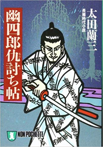 幽四郎仇討ち帖