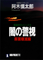 闇の警視（麻薬壊滅編）