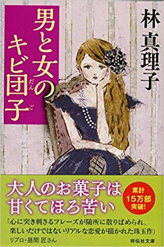 男と女のキビ団子