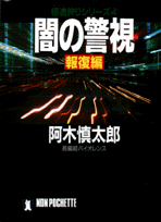 闇の警視（報復編）