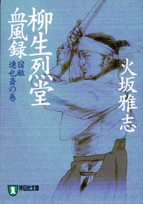 柳生烈堂血風録（宿敵・連也斎の巻）