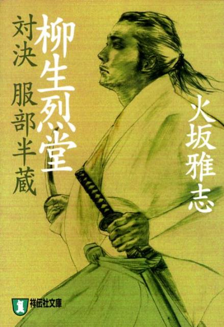 柳生烈堂（対決服部半蔵）