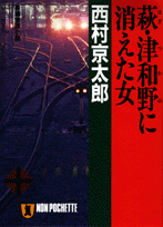 萩・津和野に消えた女