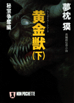 黄金獣（下）