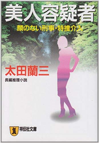美人容疑者