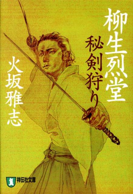 柳生烈堂秘剣狩り
