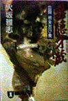 霧隠才蔵（血闘根来忍び衆）