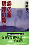 霧の旅唐津の殺人