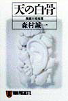 天の白骨