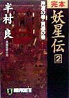 完本妖星伝（2）