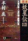 完本妖星伝（3（終巻））