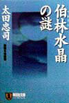 伯林水晶の謎
