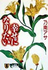幸せになりたい