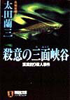 殺意の三面峡谷