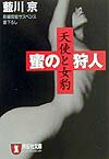 蜜の狩人（天使と女豹）