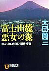 富士山麓悪女の森