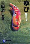 ゆび