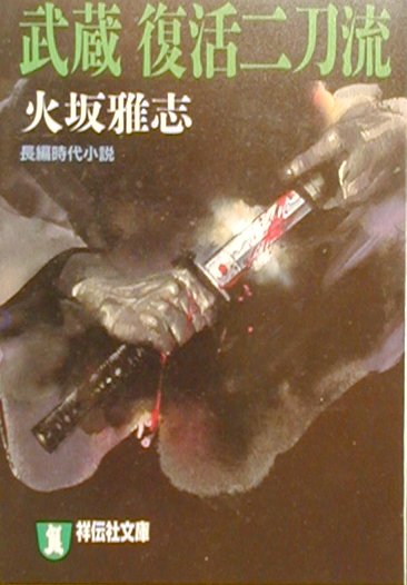 武蔵復活二刀流