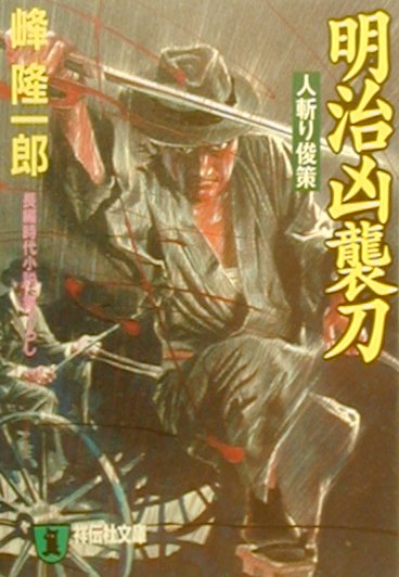 明治凶襲刀