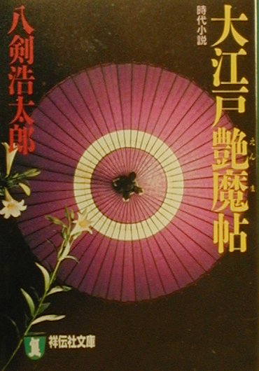 大江戸艶魔帖