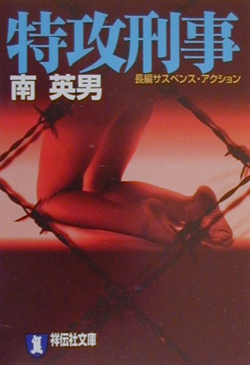 特攻刑事